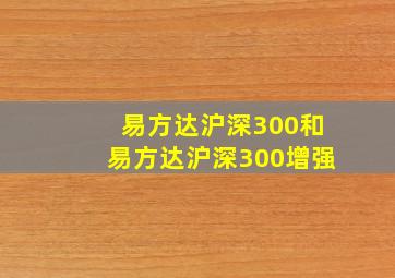 易方达沪深300和易方达沪深300增强