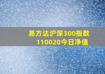 易方达沪深300指数110020今日净值