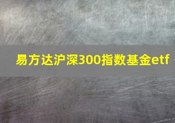 易方达沪深300指数基金etf