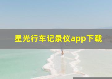 星光行车记录仪app下载