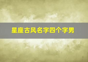 星座古风名字四个字男