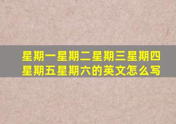 星期一星期二星期三星期四星期五星期六的英文怎么写