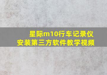 星际m10行车记录仪安装第三方软件教学视频