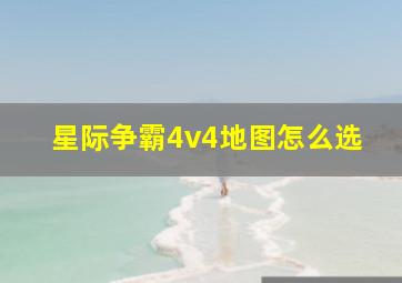 星际争霸4v4地图怎么选