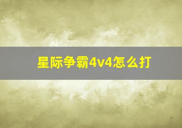 星际争霸4v4怎么打