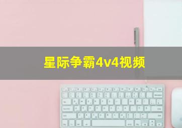 星际争霸4v4视频