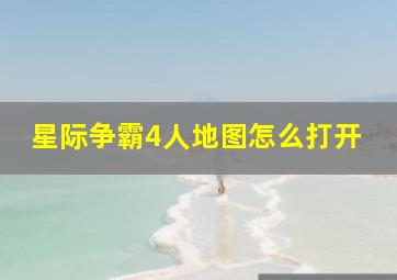 星际争霸4人地图怎么打开