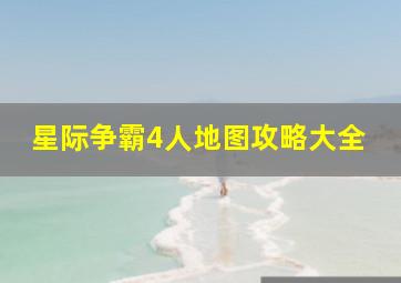 星际争霸4人地图攻略大全