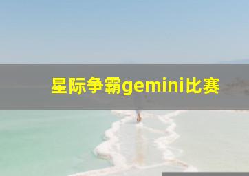 星际争霸gemini比赛