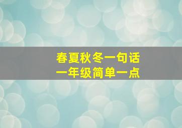 春夏秋冬一句话一年级简单一点