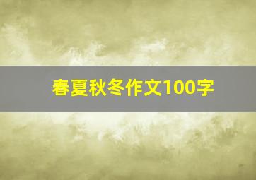 春夏秋冬作文100字