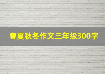 春夏秋冬作文三年级300字