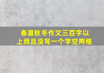 春夏秋冬作文三百字以上而且没写一个字空两格