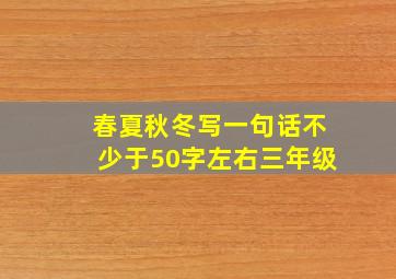 春夏秋冬写一句话不少于50字左右三年级