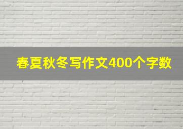 春夏秋冬写作文400个字数