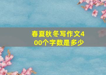 春夏秋冬写作文400个字数是多少