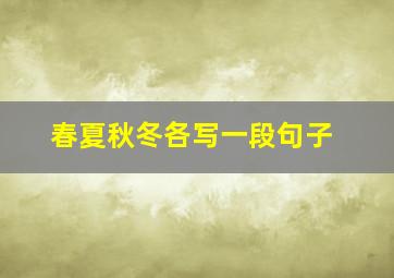 春夏秋冬各写一段句子