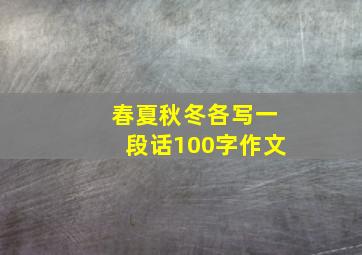 春夏秋冬各写一段话100字作文