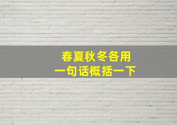 春夏秋冬各用一句话概括一下