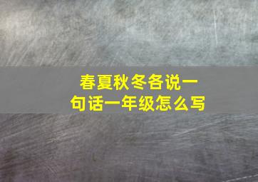 春夏秋冬各说一句话一年级怎么写