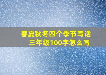 春夏秋冬四个季节写话三年级100字怎么写