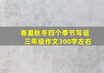 春夏秋冬四个季节写话三年级作文300字左右