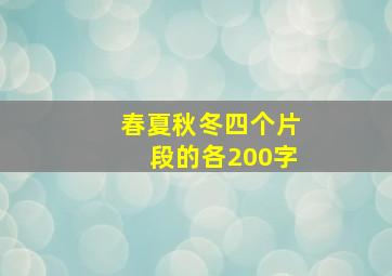 春夏秋冬四个片段的各200字