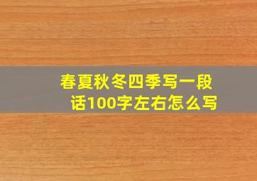 春夏秋冬四季写一段话100字左右怎么写