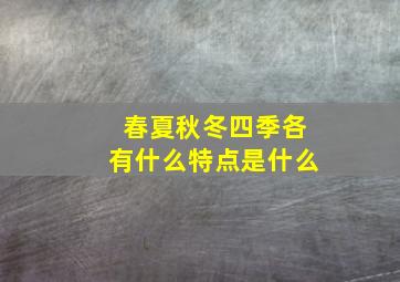 春夏秋冬四季各有什么特点是什么