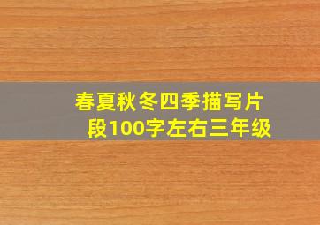 春夏秋冬四季描写片段100字左右三年级