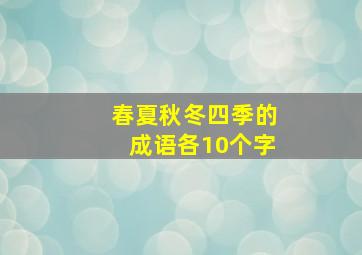 春夏秋冬四季的成语各10个字