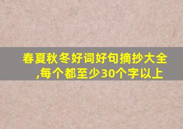 春夏秋冬好词好句摘抄大全,每个都至少30个字以上