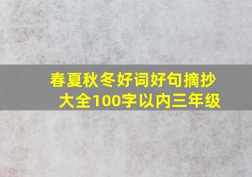 春夏秋冬好词好句摘抄大全100字以内三年级