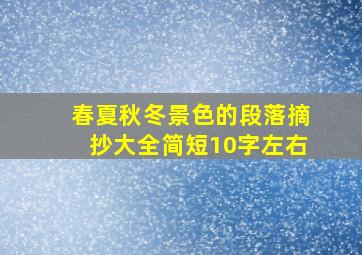 春夏秋冬景色的段落摘抄大全简短10字左右