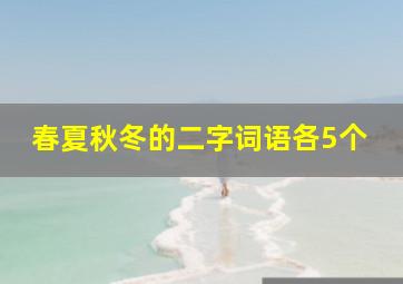 春夏秋冬的二字词语各5个