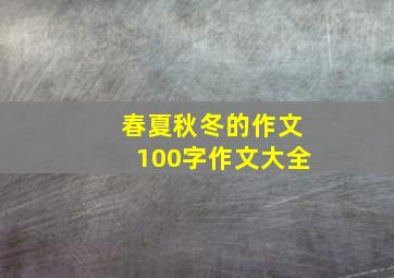 春夏秋冬的作文100字作文大全