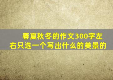 春夏秋冬的作文300字左右只选一个写出什么的美景的