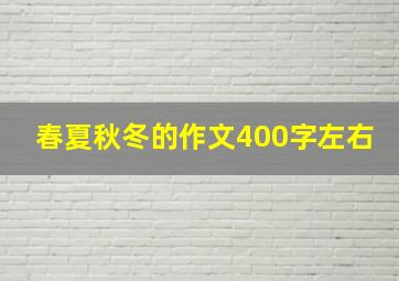 春夏秋冬的作文400字左右