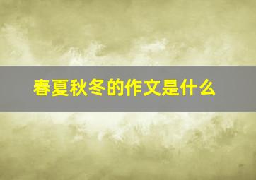 春夏秋冬的作文是什么