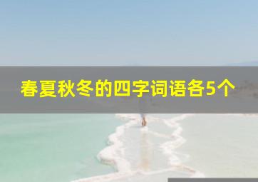 春夏秋冬的四字词语各5个