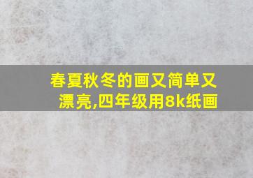 春夏秋冬的画又简单又漂亮,四年级用8k纸画