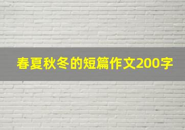 春夏秋冬的短篇作文200字