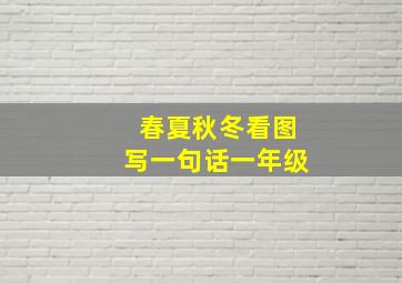 春夏秋冬看图写一句话一年级