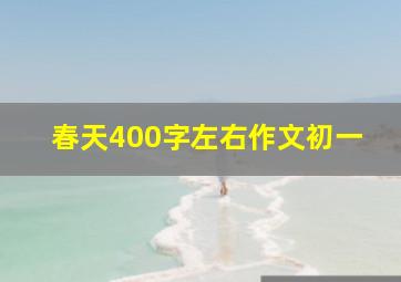 春天400字左右作文初一