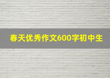 春天优秀作文600字初中生