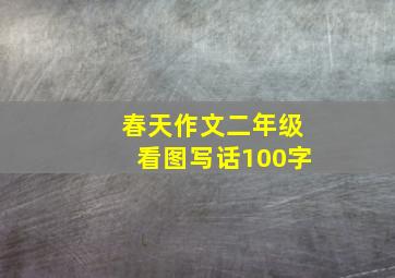 春天作文二年级看图写话100字