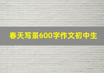 春天写景600字作文初中生