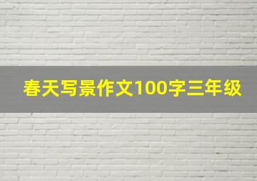 春天写景作文100字三年级