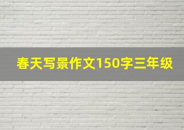 春天写景作文150字三年级