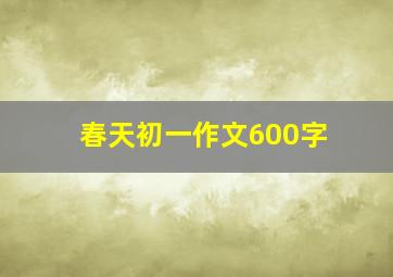 春天初一作文600字